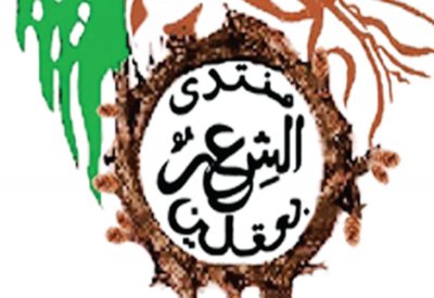 “منتدى الشعر بعقلين” في حضرة بيت إبراهيم العريض 