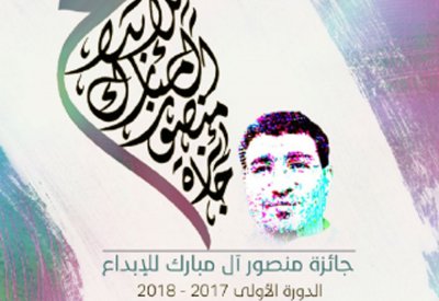 انطلاق الدورة الأولى من جائزة منصور آل مبارك