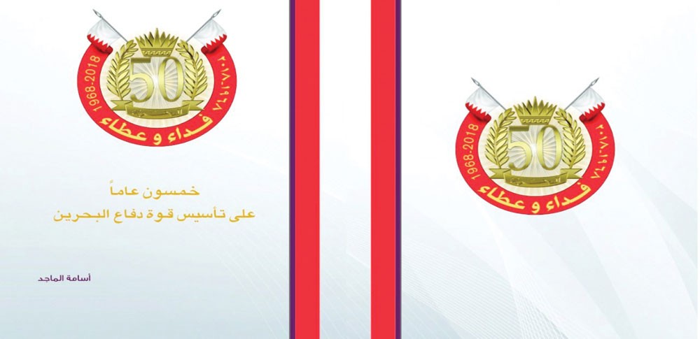 “50 عاما على تأسيس قوة دفاع البحرين”... كتاب جديد للزميل أسامة الماجد