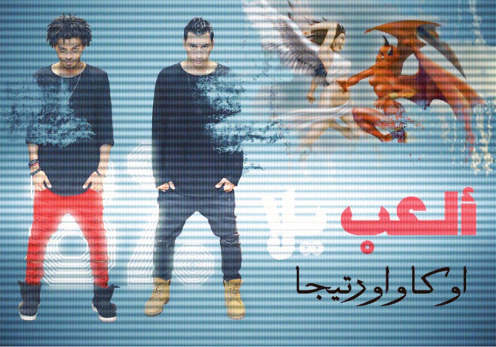 “العب يلا” تكتسح اليوتيوب... ونجوم يقلدونها