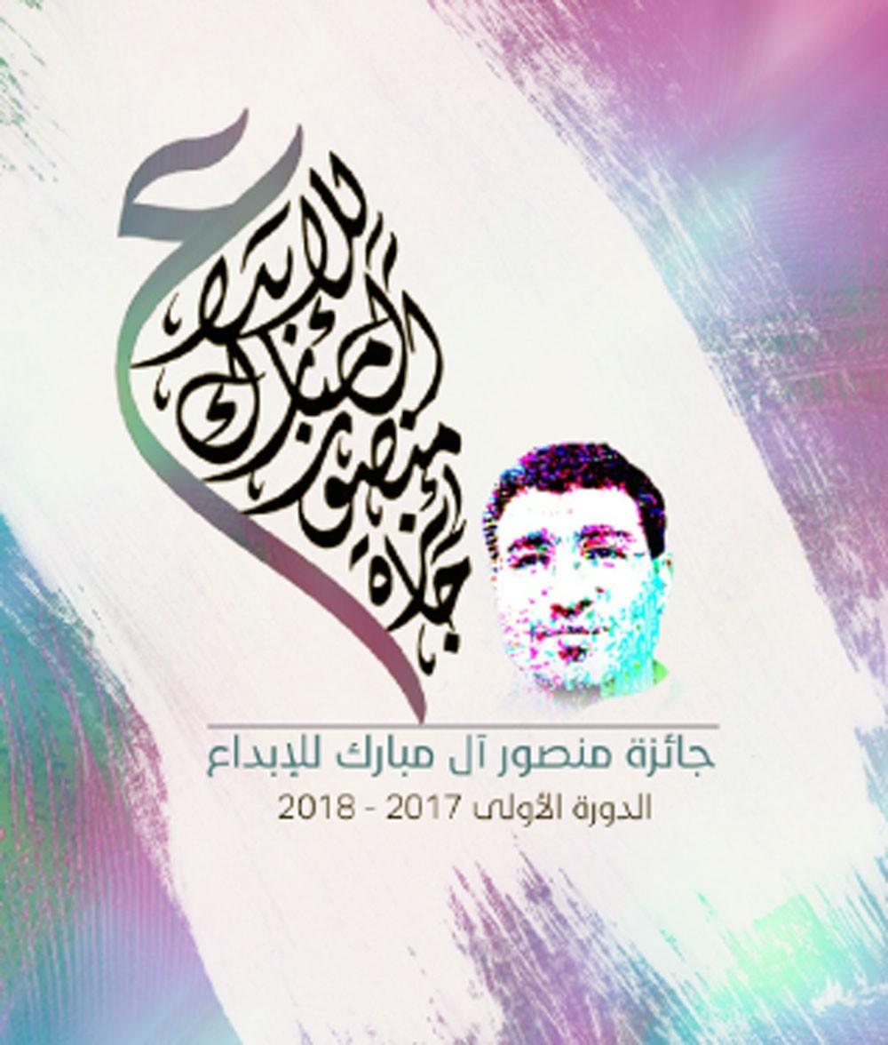 انطلاق الدورة الأولى من جائزة منصور آل مبارك