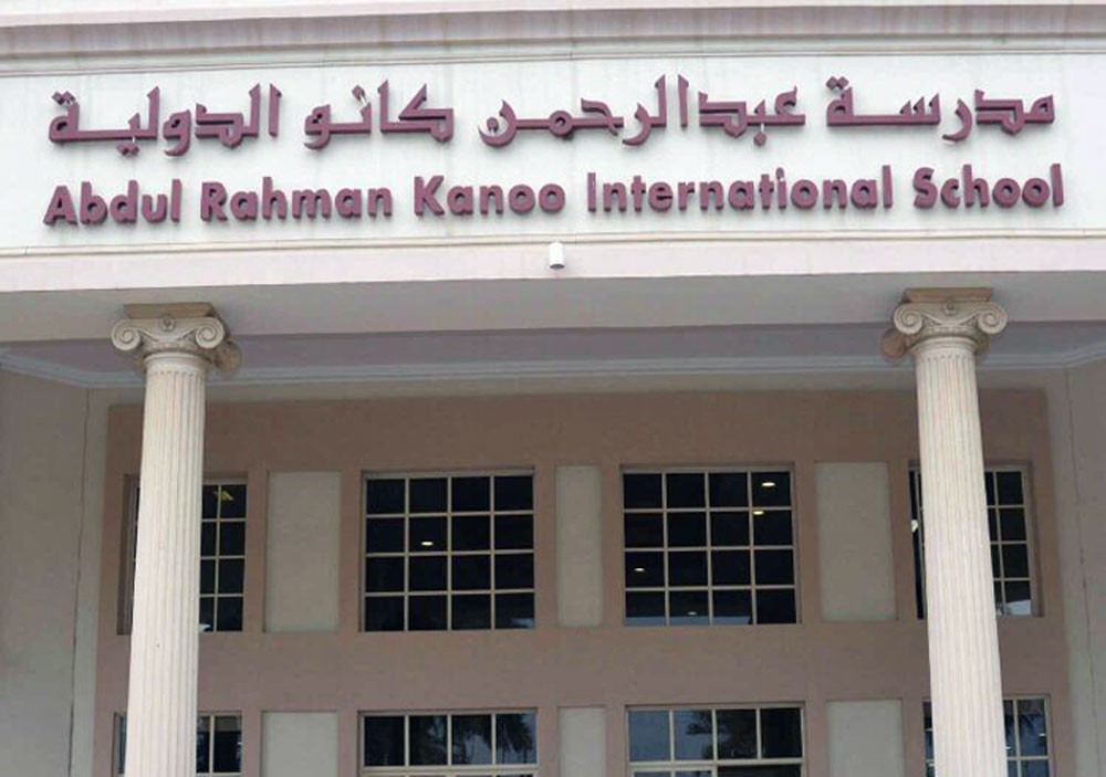 مدرسة عبدالرحمن كانو الدولية... معنى الشموخ والعطاء 