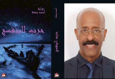 “حرب البنفسج” للزميل أحمد جمعة... في معرض البحرين للكتاب