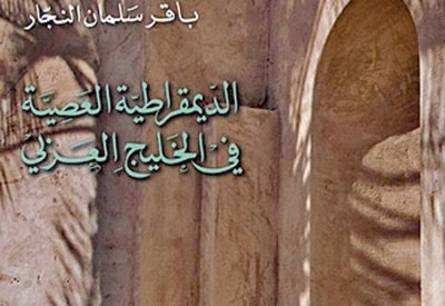 الفعالية السابعة بمنتدى البحرين للكتاب 