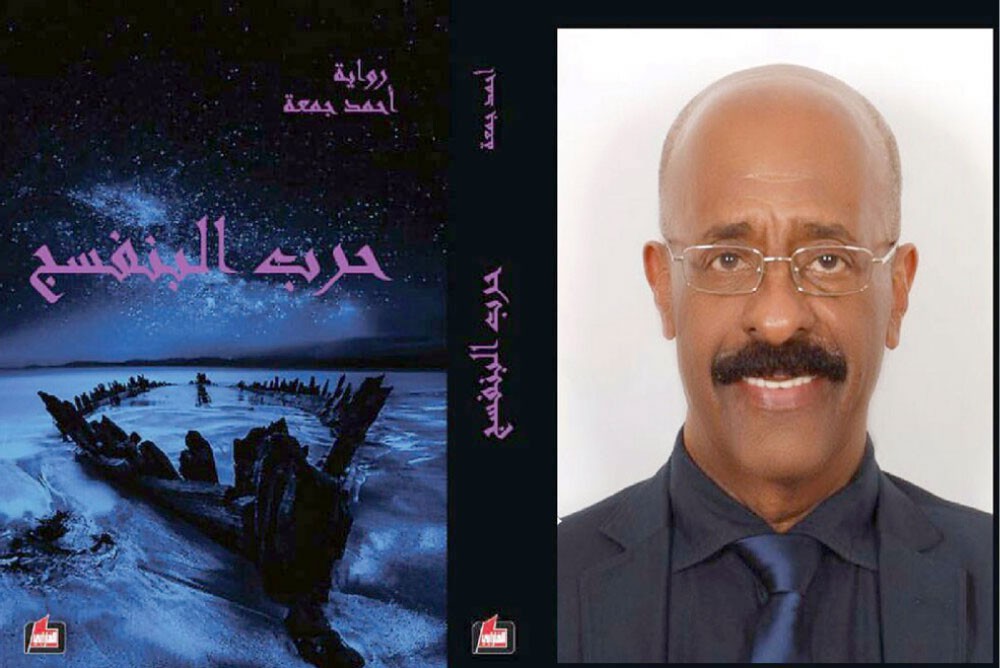 “حرب البنفسج” للزميل أحمد جمعة... في معرض البحرين للكتاب
