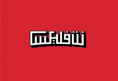 خارج كان السينمائي