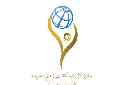 بدء تلقي المشاركات بجائزة الأميرة سبيكة العالمية لتمكين المرأة