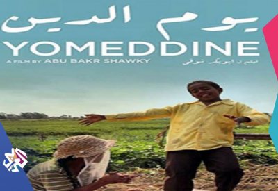 “يوم الدين”.. فيلم مصري ينافس على سعفة كان الذهبية