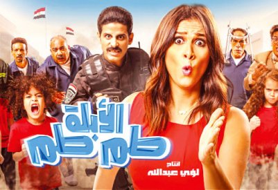 فيلم “الأبلة طم طم”...  عندمــا تعيــد ياسميـــن نفسـهـا