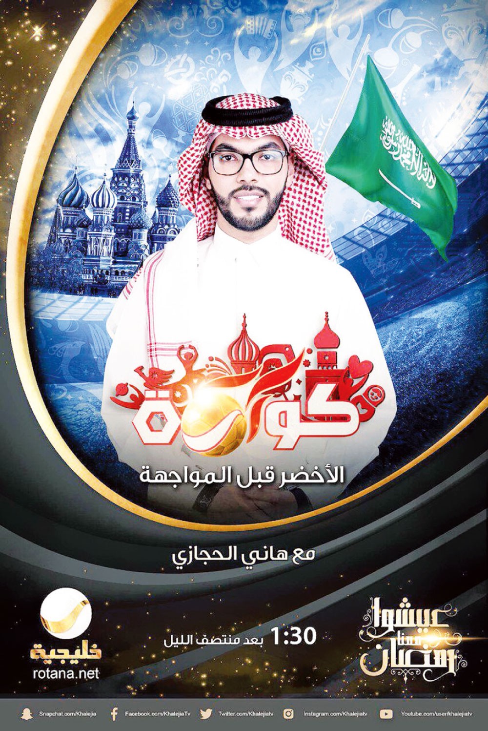 “كورة” يغطي كواليس كأس العالم في عيد الفطر