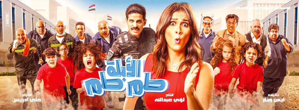 فيلم “الأبلة طم طم”...  عندمــا تعيــد ياسميـــن نفسـهـا