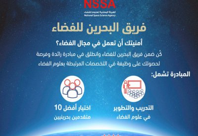 فتح باب التقدم للالتحاق بـ“فريق البحرين للفضاء”