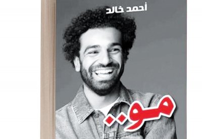 أحمد خالد يتتبع مسيرة “مو” في أول كتاب عن الفرعون صلاح