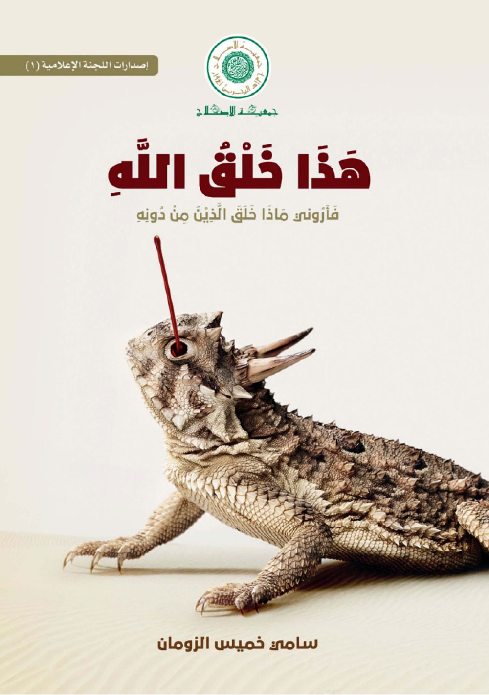 الاصلاح تصدر كتاب “هذا خلق الله”