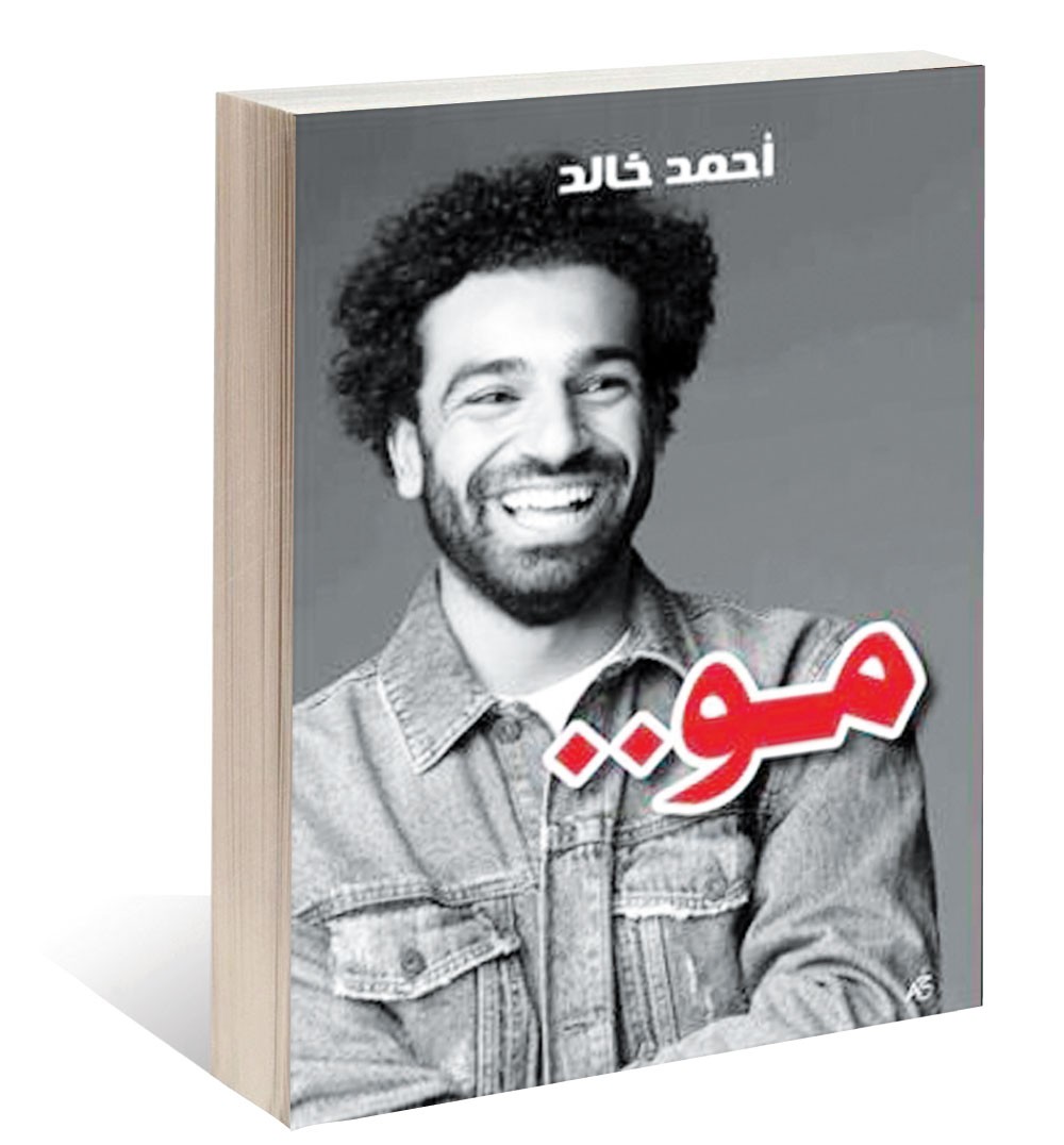 أحمد خالد يتتبع مسيرة “مو” في أول كتاب عن الفرعون صلاح