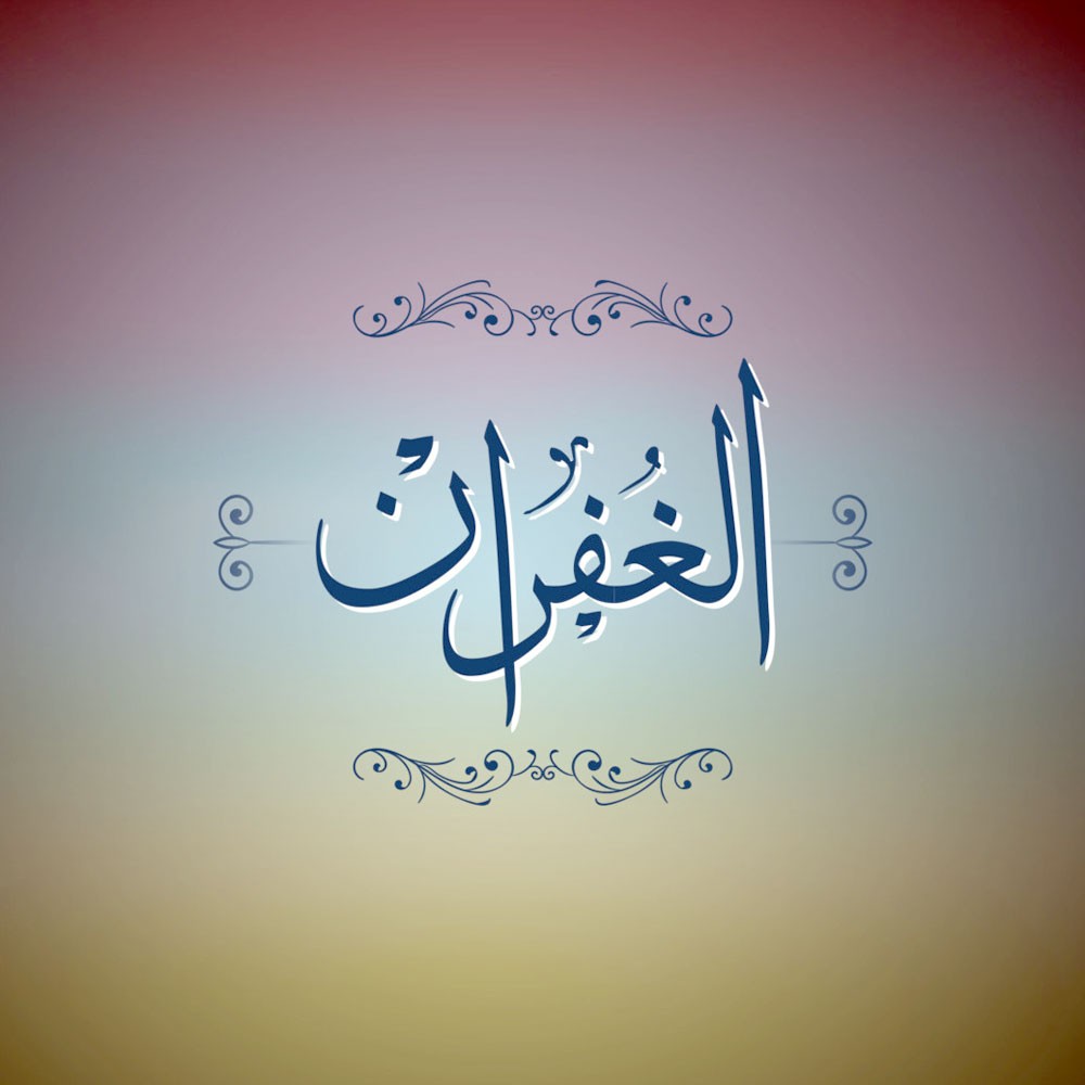 إن الله غفور رحيم