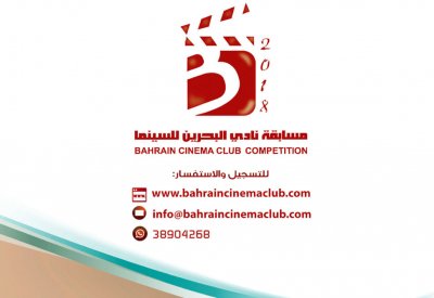 “البحرين للسينما” يدشن موقعا إلكترونيا بمسابقة الأفلام