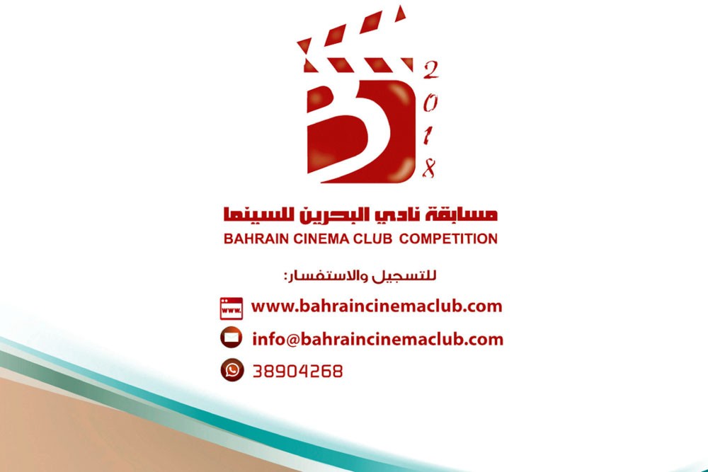 “البحرين للسينما” يدشن موقعا إلكترونيا بمسابقة الأفلام