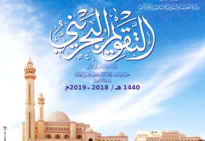 “الشؤون الإسلامية” تُصدر التقويم البحريني لـ 1440هـ