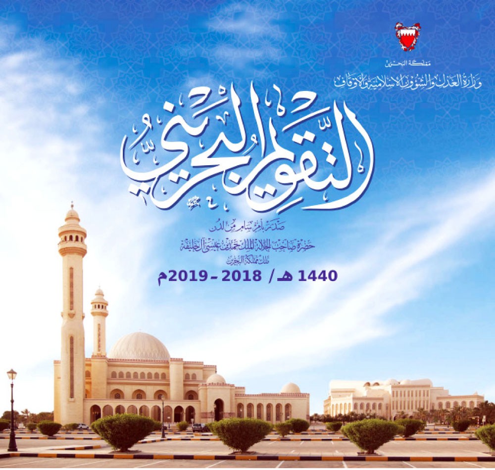 “الشؤون الإسلامية” تُصدر التقويم البحريني لـ 1440هـ