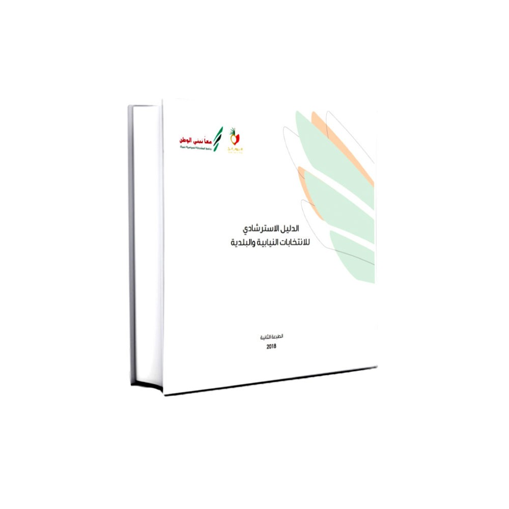 خريطة طريق للمرأة المترشحة