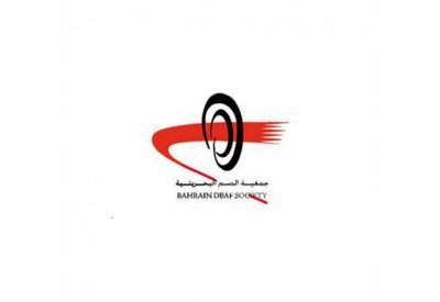 “الصم البحرينية” تفوز بمنحة مالية