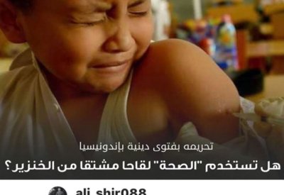 اللقاح المحرم