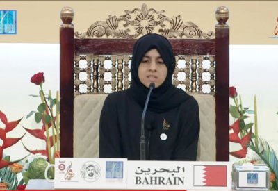 البحرين الأولى عالميًا في جائزة فاطمة بنت مبارك الدولية القرآنية