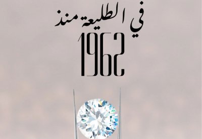مجوهرات آسيا... نجاح قياسي
