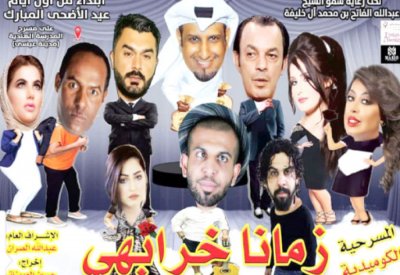 “زمانا خرابهي” في عمان