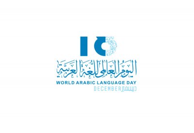 احتفالية بيوم اللغة العربية اليوم