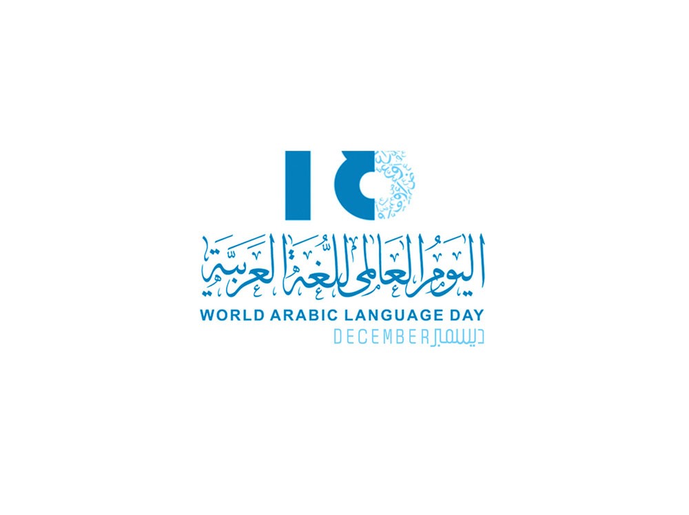 احتفالية بيوم اللغة العربية اليوم