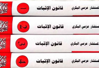 أول موسوعة لشرح قانونَي المرافعات والإثبات