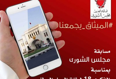“الشورى”: إطلاق مسابقة #الميثاق-يجمعنا