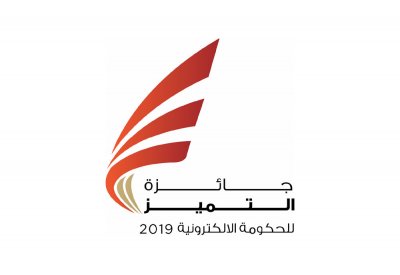 تمديد التسجيل بجائزة التميز للحكومة الإلكترونية