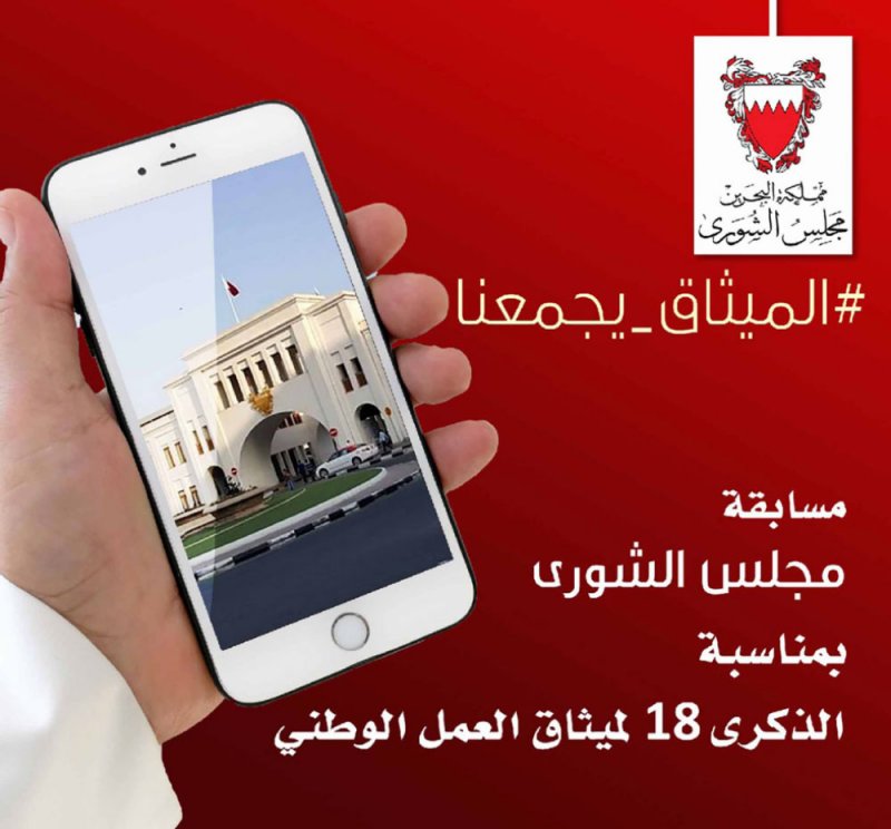 “الشورى”: إطلاق مسابقة #الميثاق-يجمعنا
