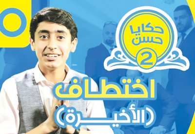 المسلسل البحريني اليوتيوبي “حكايا حسن”