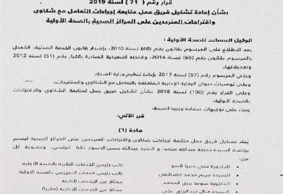 “الصحة” تعيد تشكيل فريق لمتابعة شكاوى المراكز