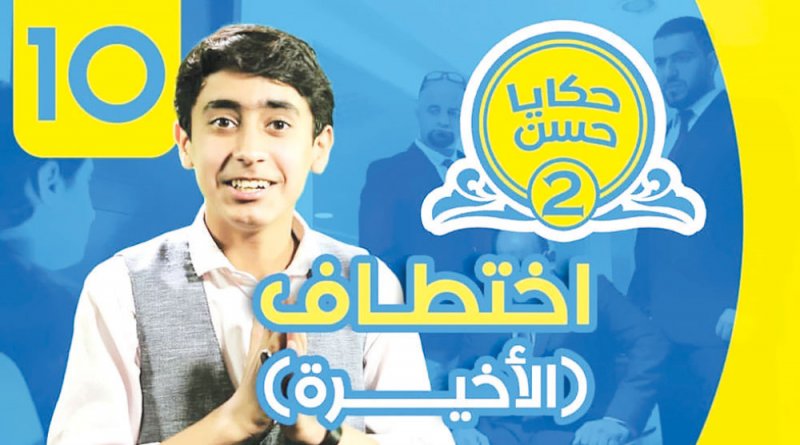 المسلسل البحريني اليوتيوبي “حكايا حسن”