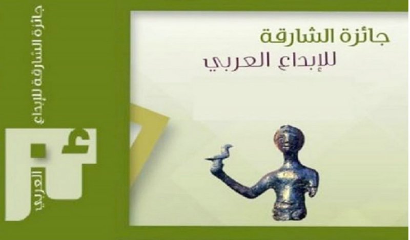 جائزة الشارقة للأدب