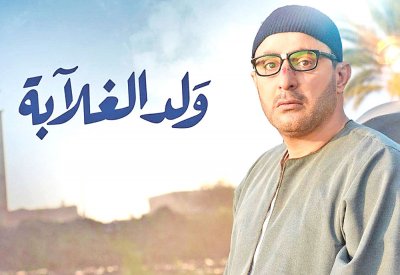ولد الغلابة