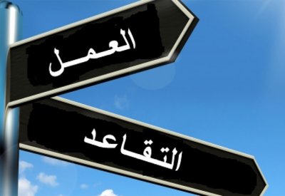 فتح باب التقديم لطلبات التقاعد الاختياري 9 يونيو