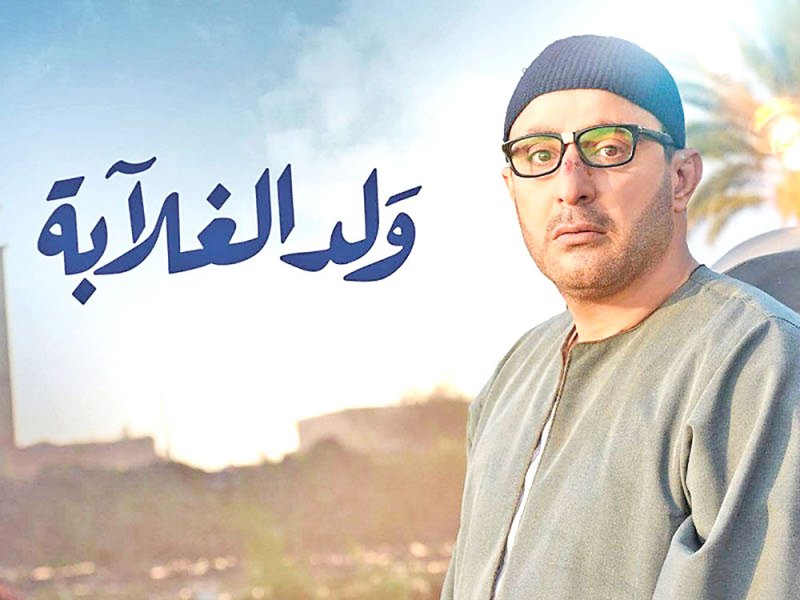 ولد الغلابة