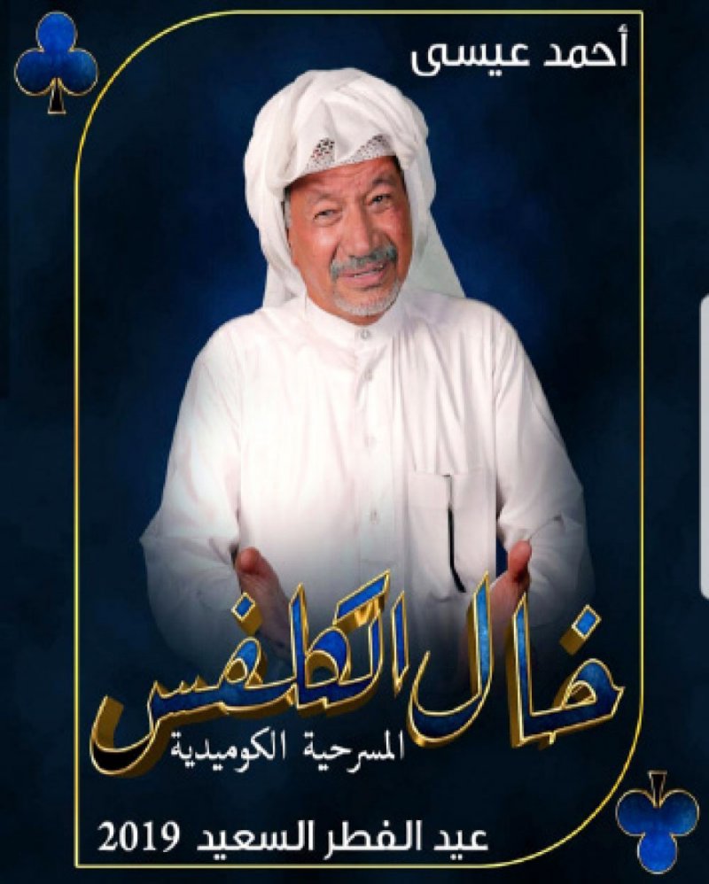 “خال الكلفس” تضم نجوم الفن