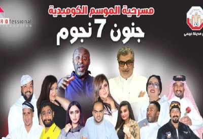 مسرحيات عيد الفطر... منافسة قوية لاستقطاب الجمهور