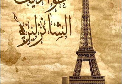 حواديت الشانزليزيه