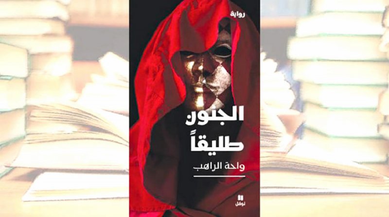 الجنون طليقًا