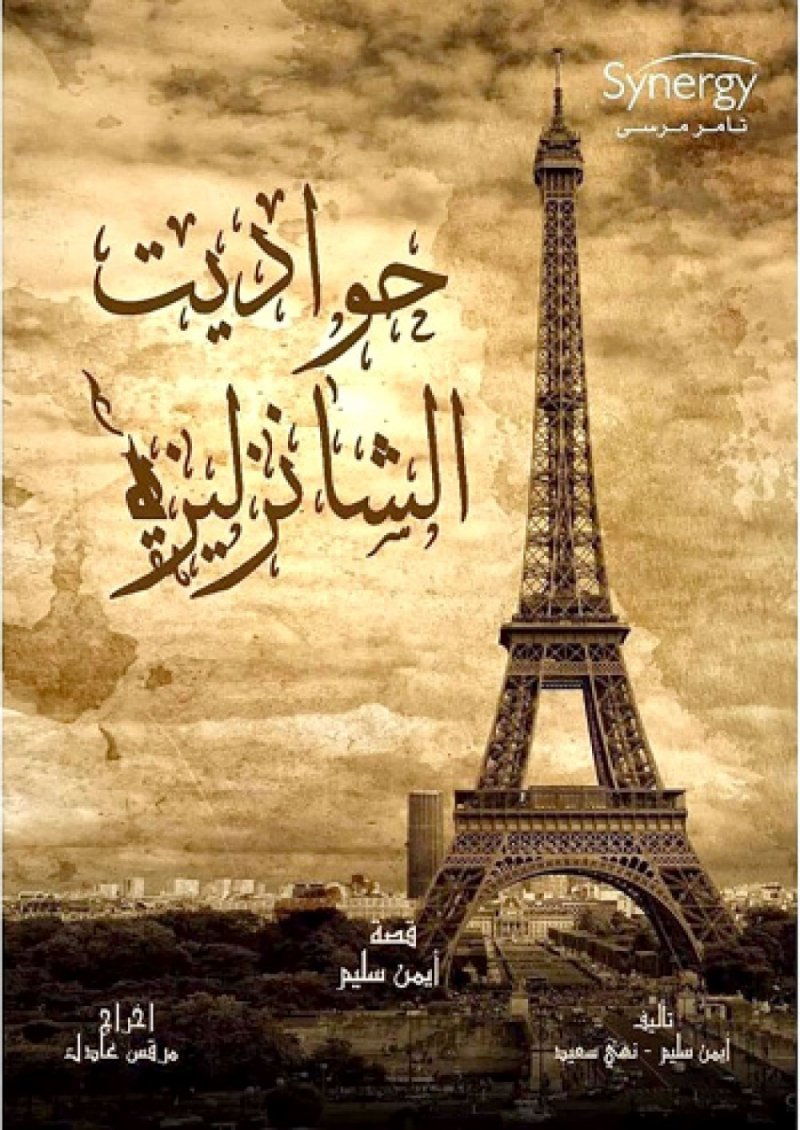 حواديت الشانزليزيه