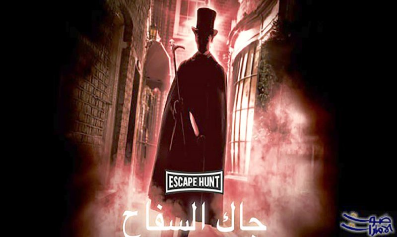 “جاك السفاح”