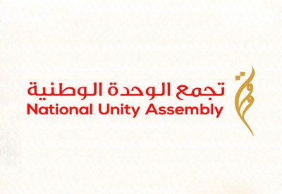 “تجمع الوحدة” يشيد باستجابة سمو ولي العهد لشكاوى المواطنين